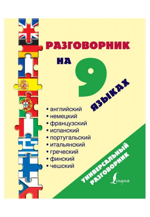 Розмовник на 9 мовах: англійській, німецькій, французькій, іспанській, португальській, італійській, грецькій, фе...