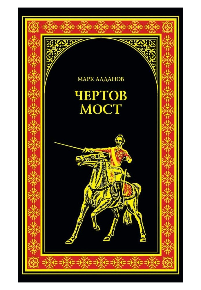 Чертов мост (сборник)