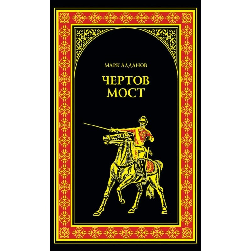 Чертов мост (сборник)