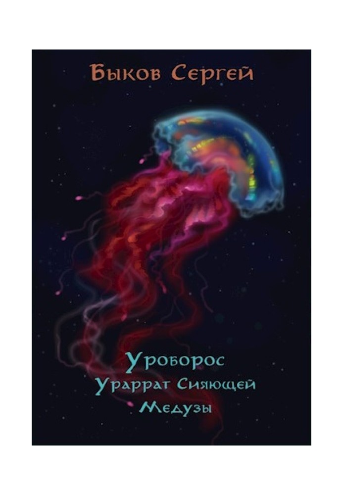 Ураррат Сяючої Медузи