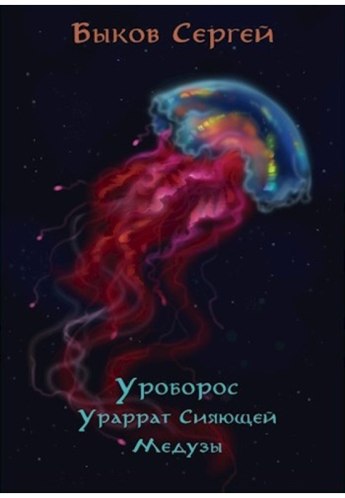 Ураррат Сяючої Медузи