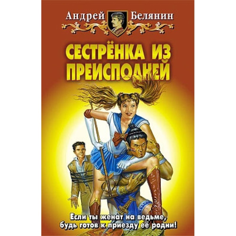 Сестренка з Пекла