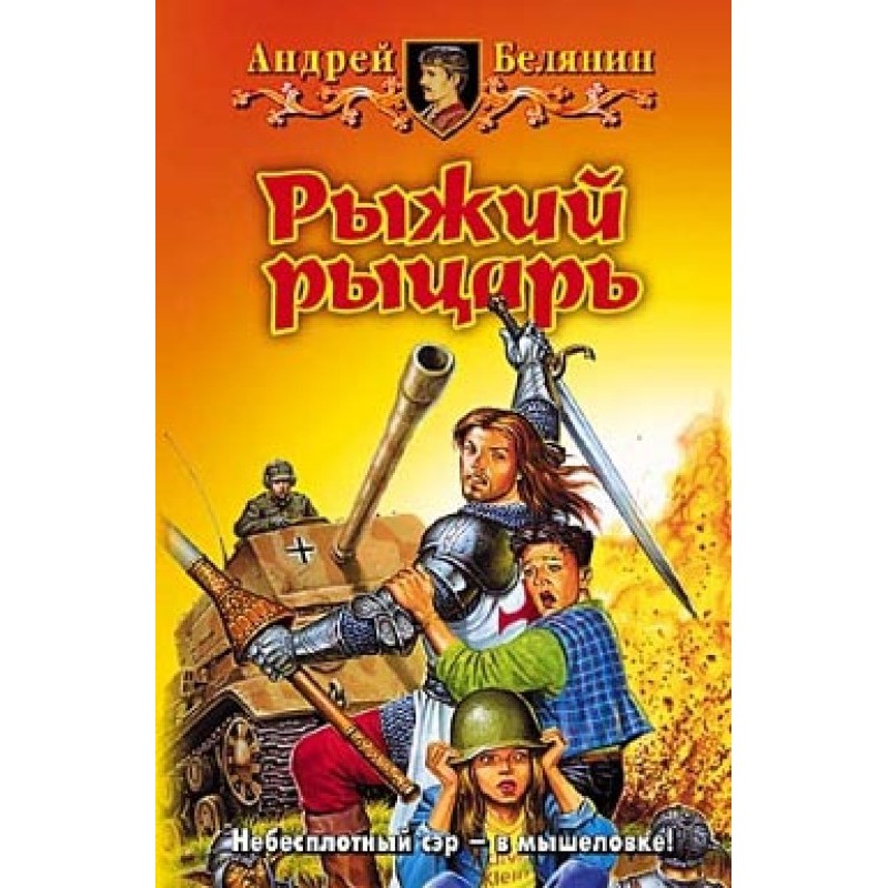 Рудий лицар