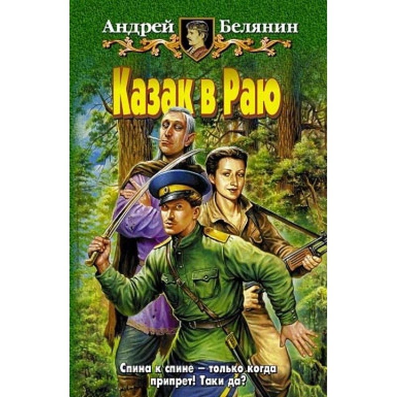 Козак у Раю