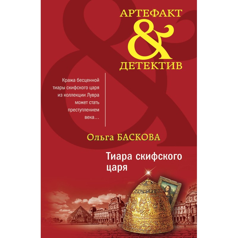 Tiara of the Scythian king