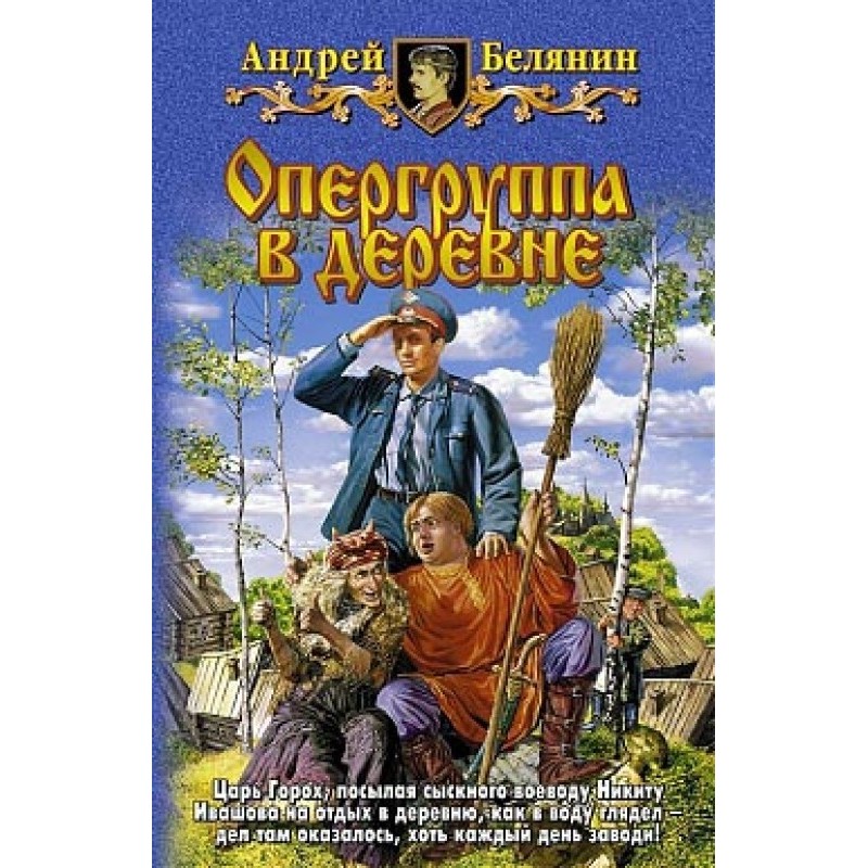 Опергруппа в деревне