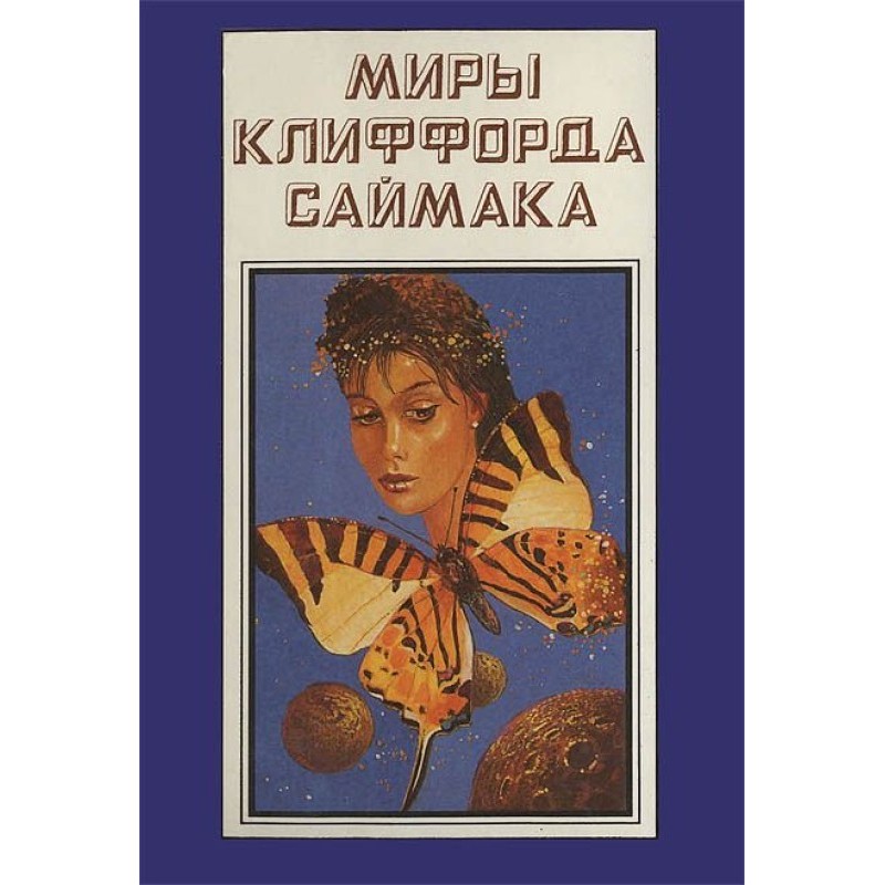 The worlds of Clifford...