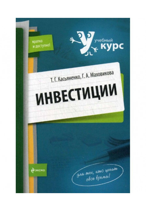 Інвестиції: учбовий курс