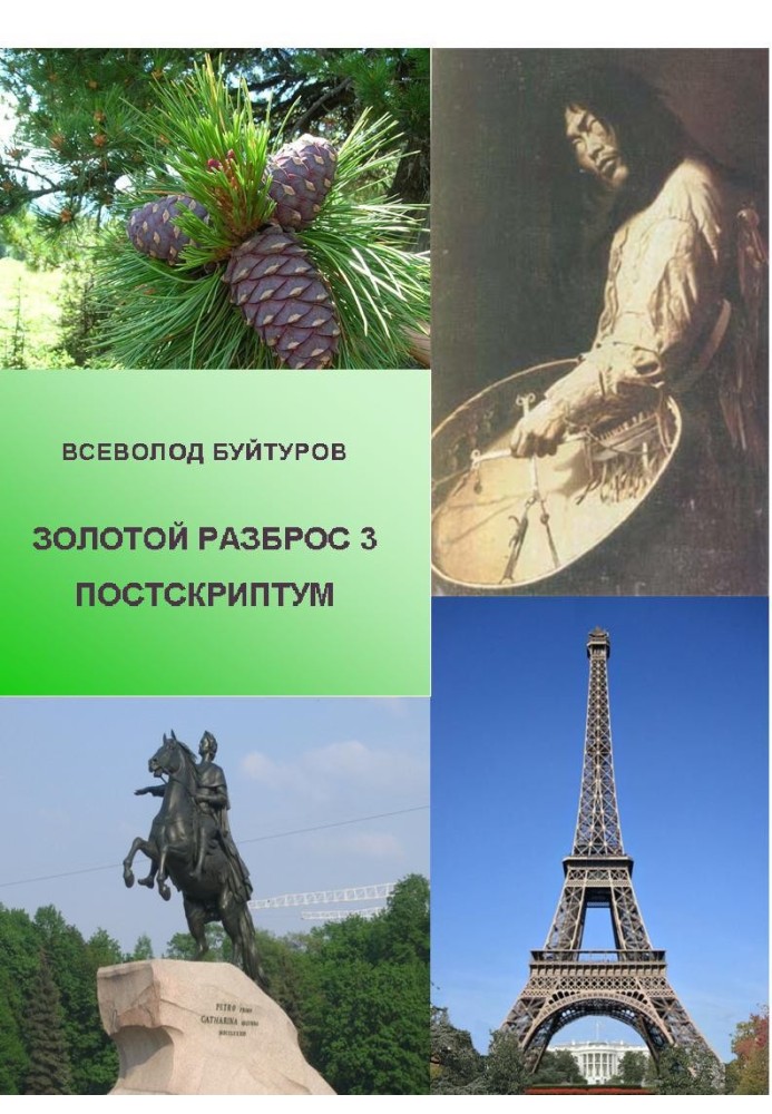 Золотий Розкид 3. Постскриптум