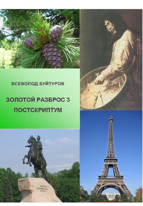 Золотий Розкид 3. Постскриптум