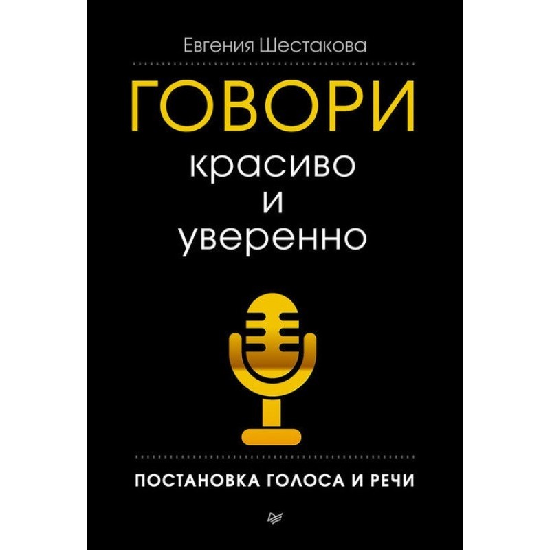 Говори красиво и уверенно....