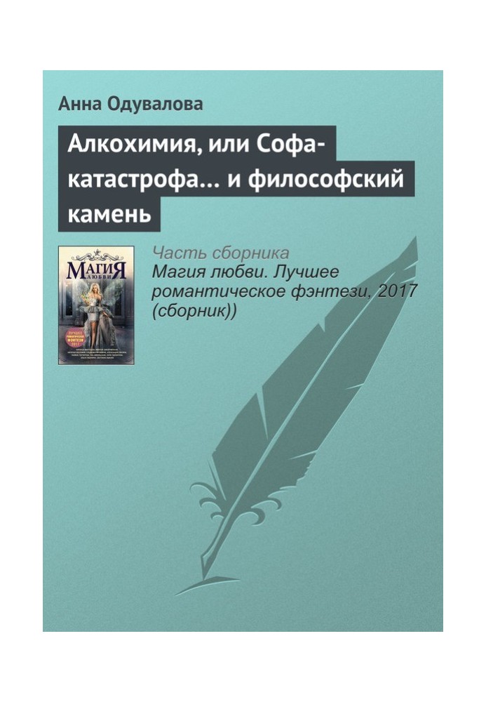 Алкохимия, или Софа-катастрофа… и философский камень