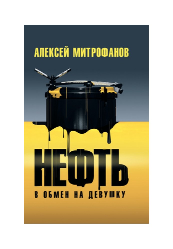 Нафта в обмін на дівчину