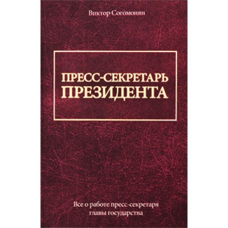 Presidential Press Secretary