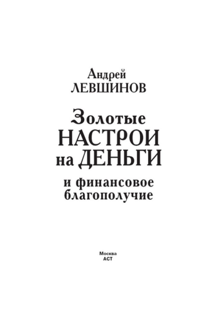 Золотые настрои на деньги и финансовое благополучие