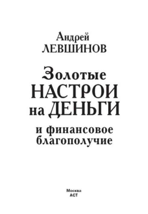 Золотые настрои на деньги и финансовое благополучие