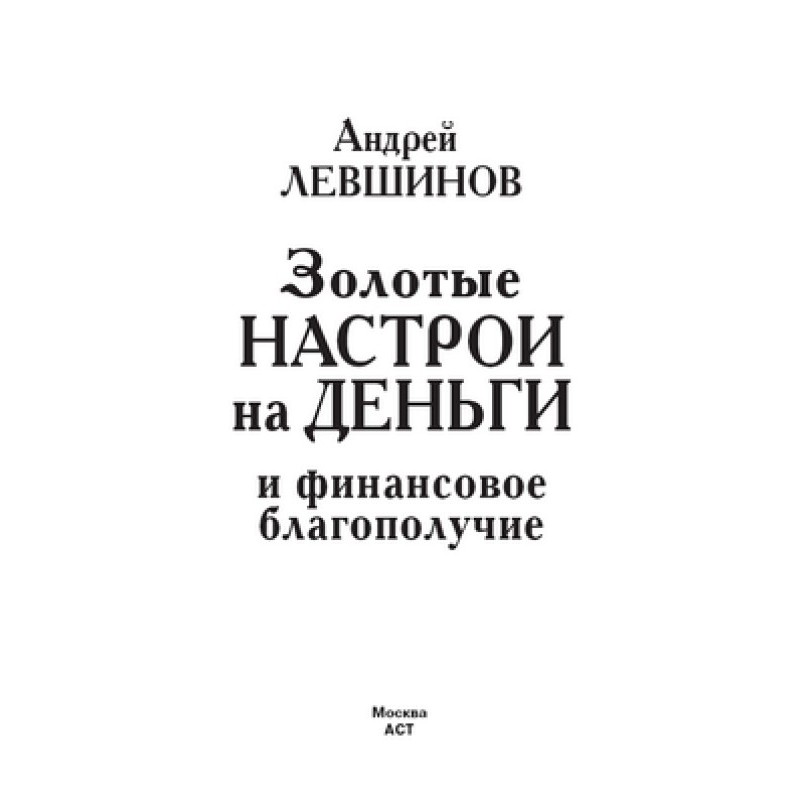 Золоті настрої на гроші та...