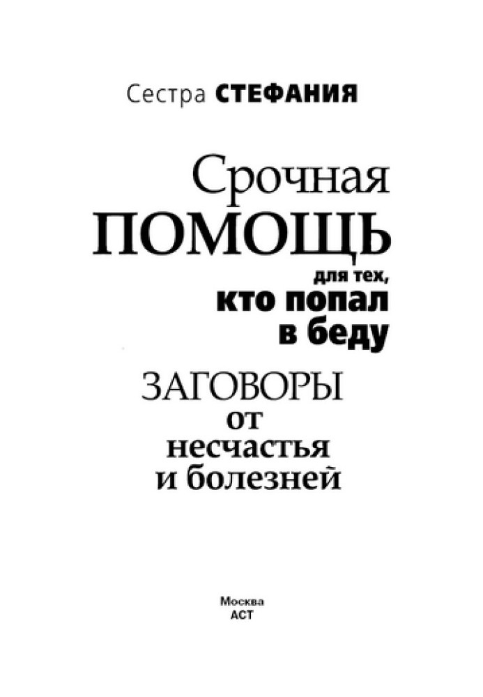 Срочная помощь для тех, кто попал в беду. Заговоры от несчастья и болезней