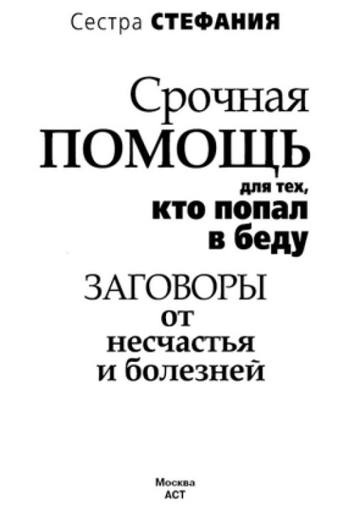 Срочная помощь для тех, кто попал в беду. Заговоры от несчастья и болезней