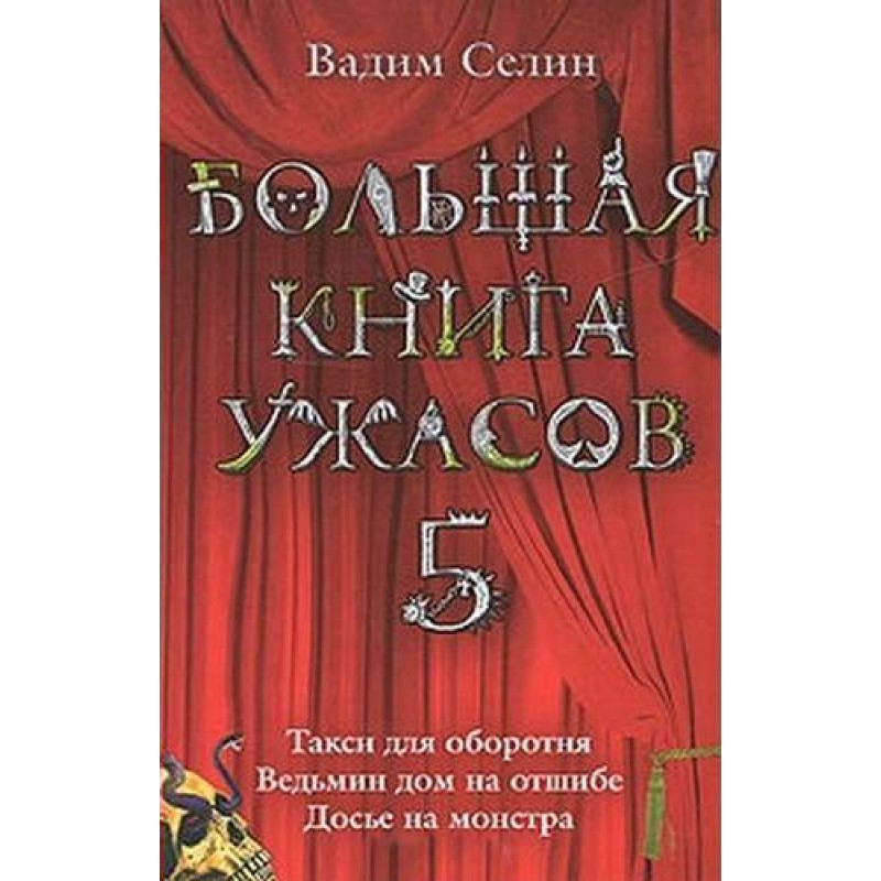 The Big Book of Horrors - 5