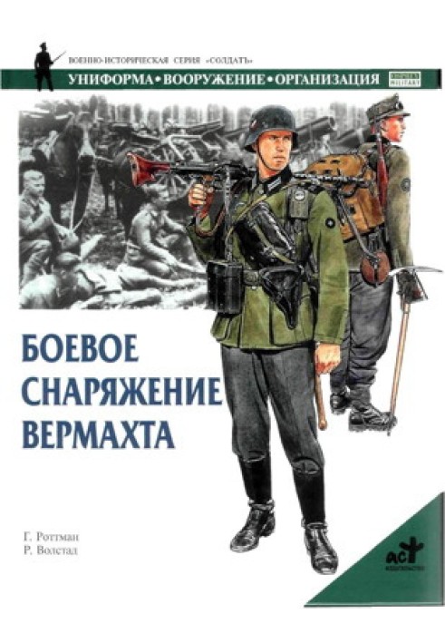 Бойове спорядження вермахту 1939-1945 р.р.