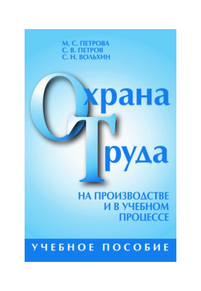 Охрана труда на производстве и в учебном процессе