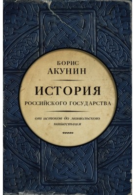 Частина Європи. Від витоків до монгольської навали
