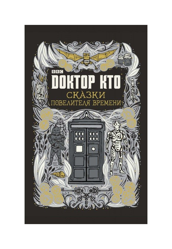 Doctor Who. Fairy-tales of Lord of time (collection)