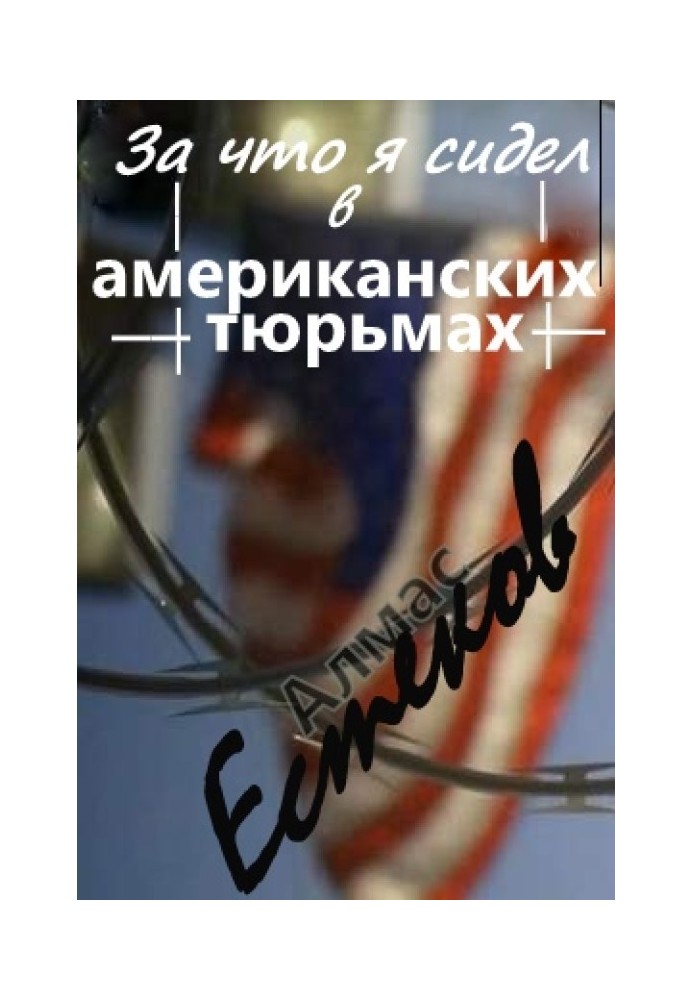 Why was I in American prisons?! (Address to the President of Kazakhstan and the Kazakh public)