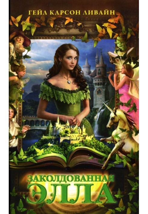 Зачарована Елла