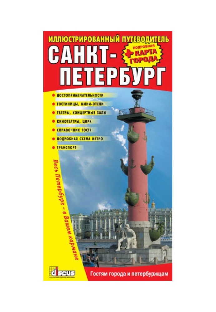 St. Petersburg: Illustrated Guide + Detailed City Map