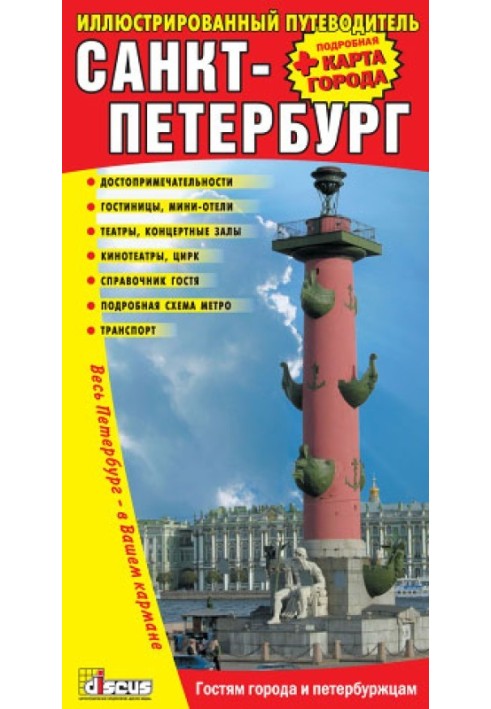 St. Petersburg: Illustrated Guide + Detailed City Map