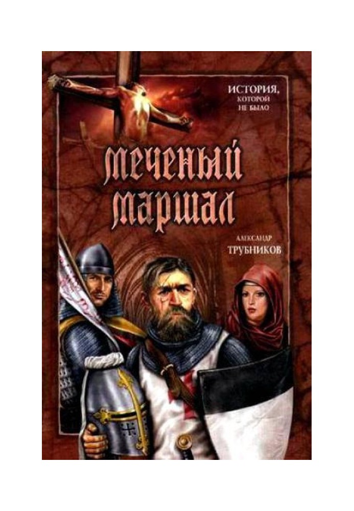 Мічений Маршал