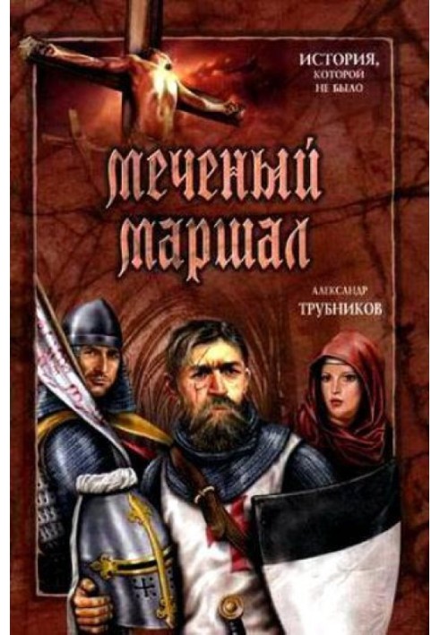 Мічений Маршал
