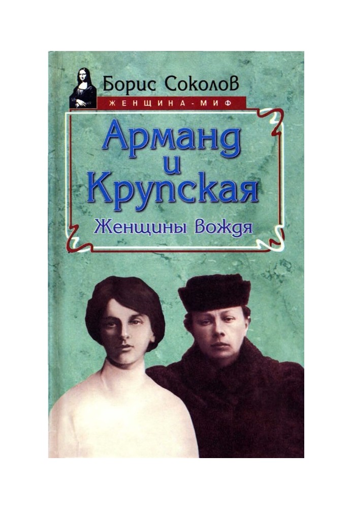 Armand and Krupskaya: women of the leader