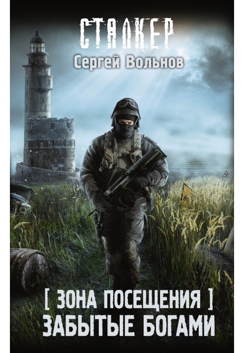 Зона відвідування. Забуті богами