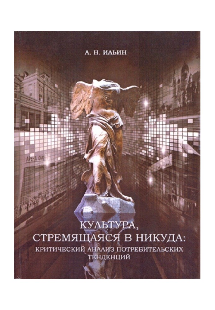 Культура, стремящаяся в никуда: критический анализ потребительских тенденций