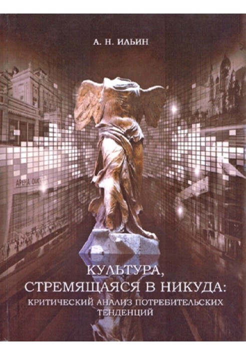 Культура, стремящаяся в никуда: критический анализ потребительских тенденций