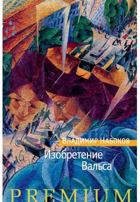 Изобретение Вальса