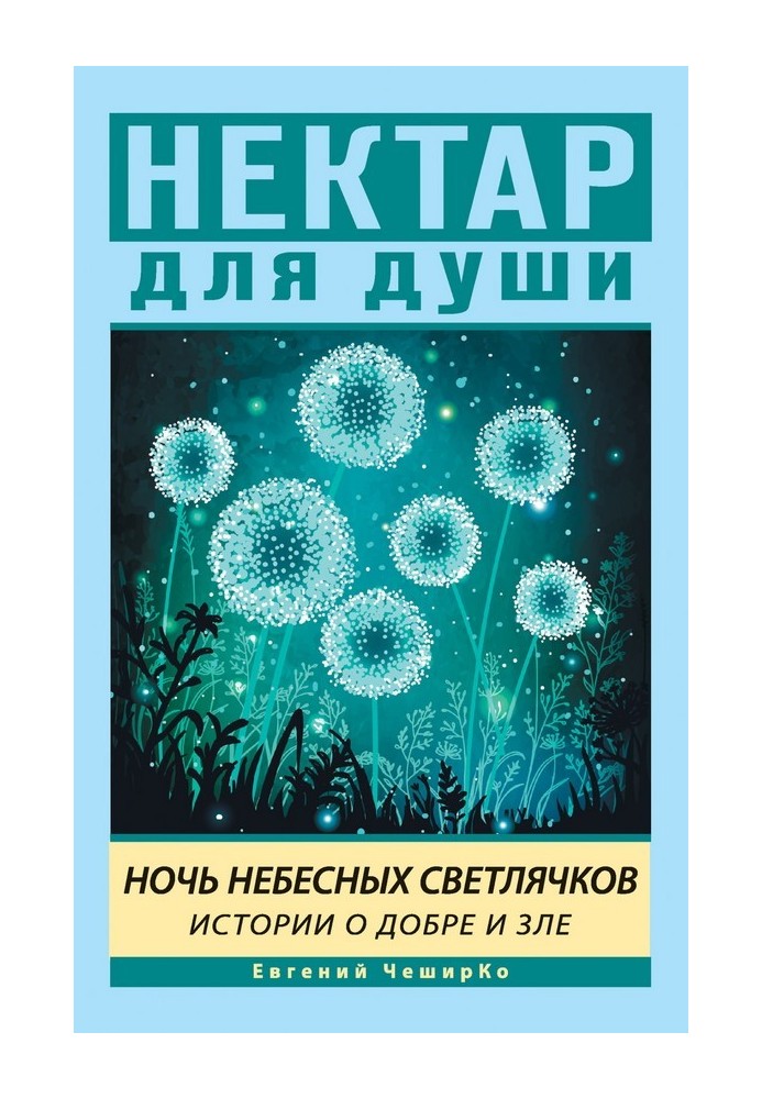 Ніч Небесних Світлячків. Історії про Добро і Зло