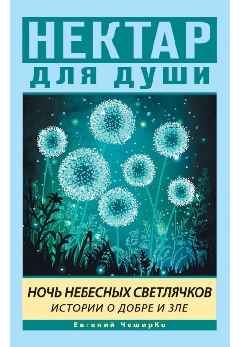 Ніч Небесних Світлячків. Історії про Добро і Зло