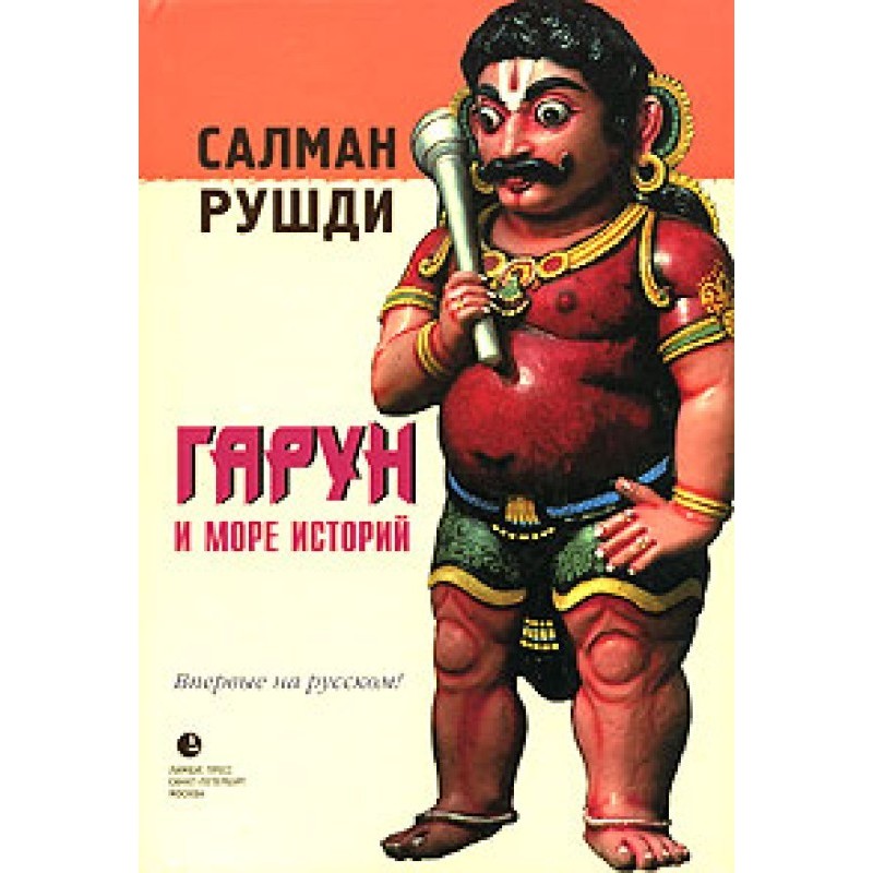 Harun and the Sea of Stories