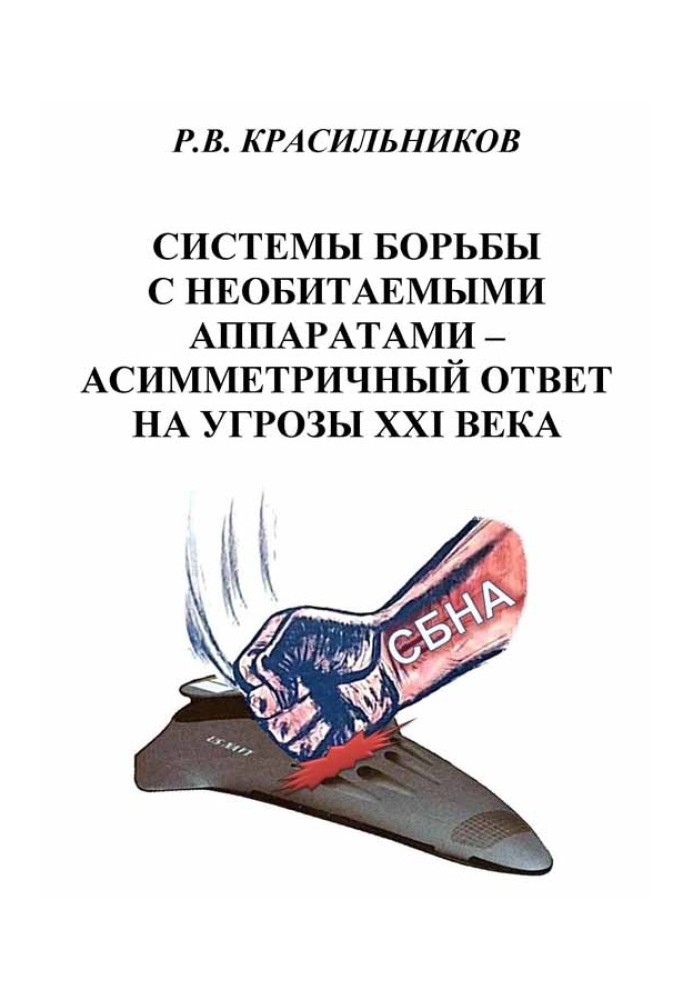 Системи боротьби з безлюдними апаратами - асиметрична відповідь на погрози XXI століття