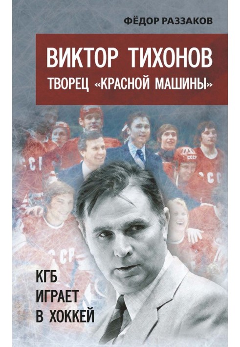 Віктор Тихонов — творець «Червоної машини». КДБ грає у хокей