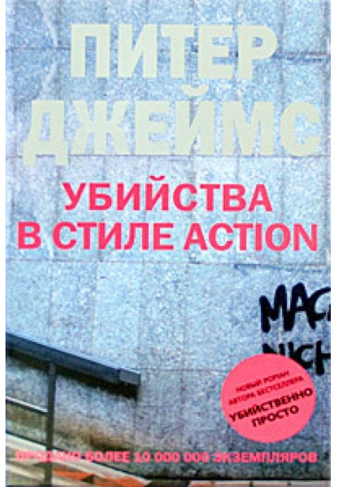 Убийства в стиле action