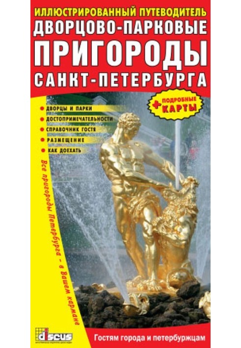 Дворцово-парковые пригороды Санкт-Петербурга