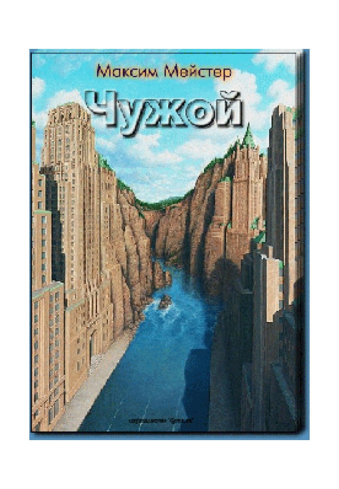 Чужой