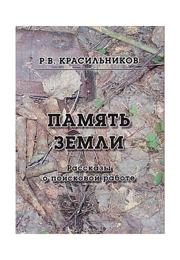 Пам'ять землі. Розповіді про пошукову роботу