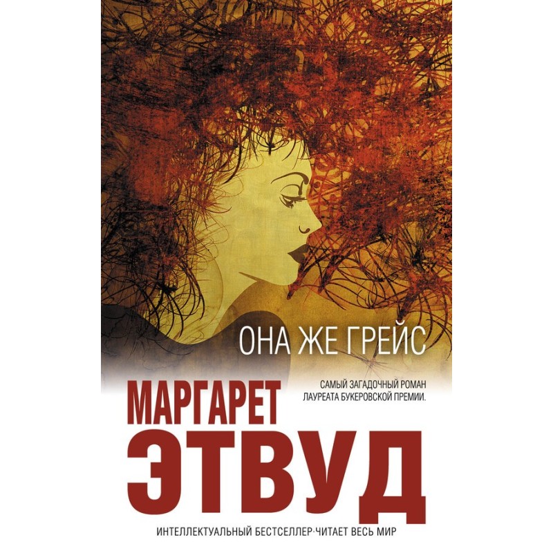 Она же Грейс