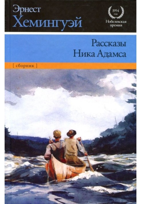 Оповідання Ніка Адамса